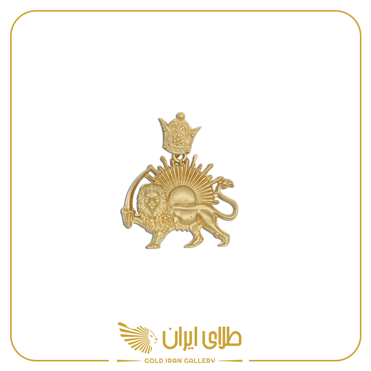 مدال شیر و خورشید