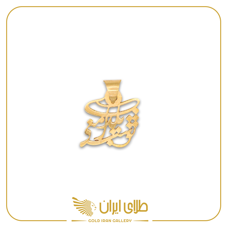 پلاک شب یلدا