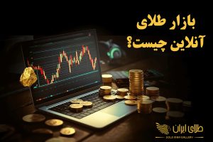 بازار طلای آنلاین چیست
