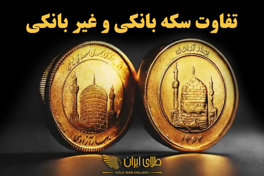 تفاوت سکه بانکی و غیر بانکی
