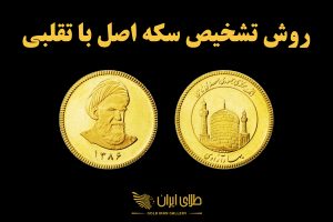 روش تشخیص سکه اصل از تقلبی