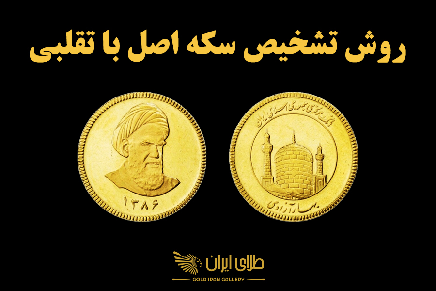 روش تشخیص سکه اصل از تقلبی