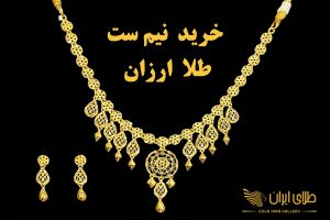 راهنمای خرید نیم ست ارزان