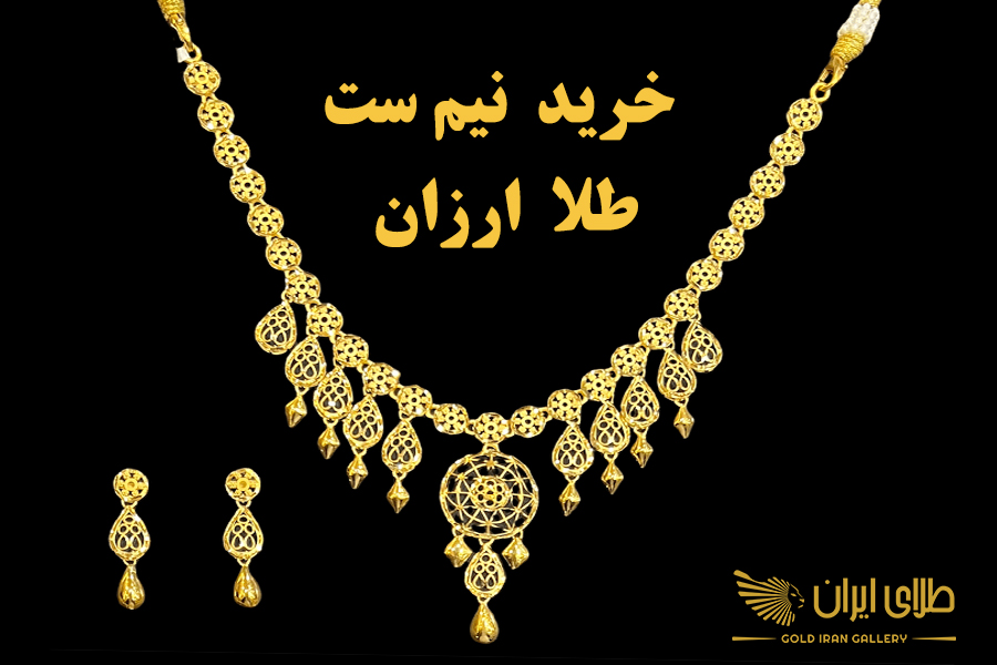 راهنمای خرید نیم ست ارزان